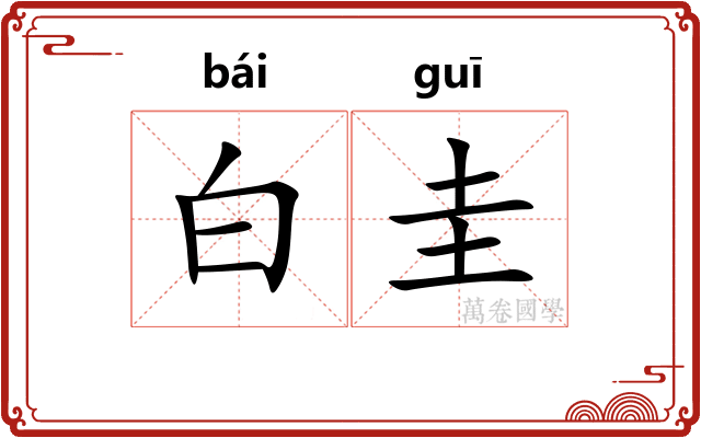 白圭 白圭