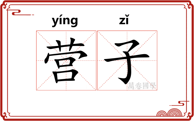 营子 营子