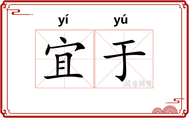 宜于