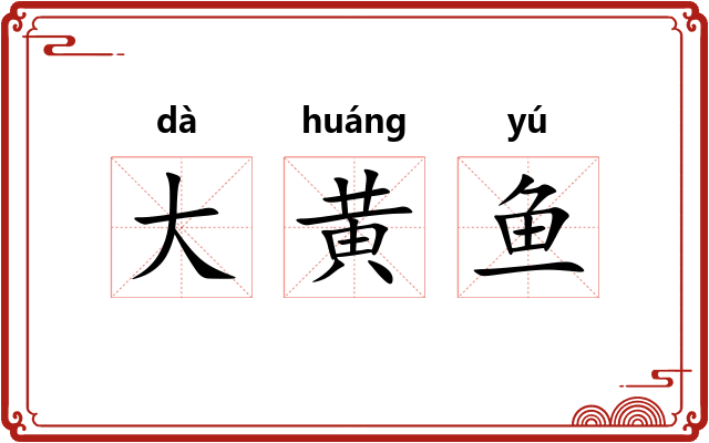 大黄鱼
