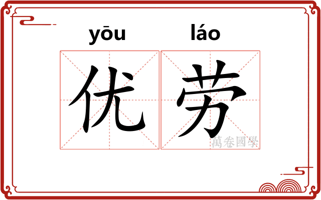 优劳