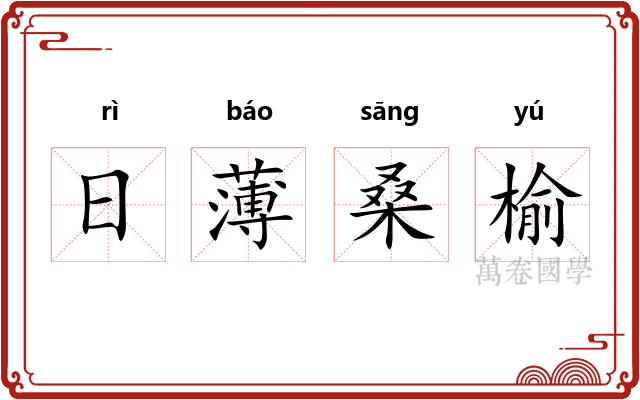 日薄桑榆