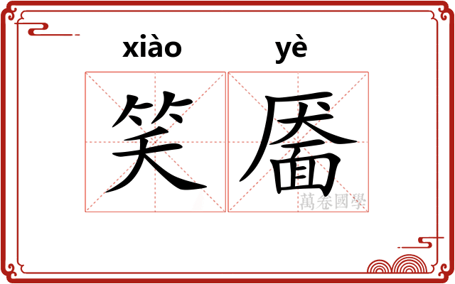 笑靥