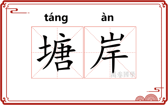 塘岸