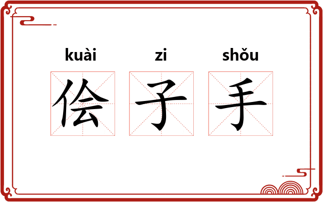 侩子手