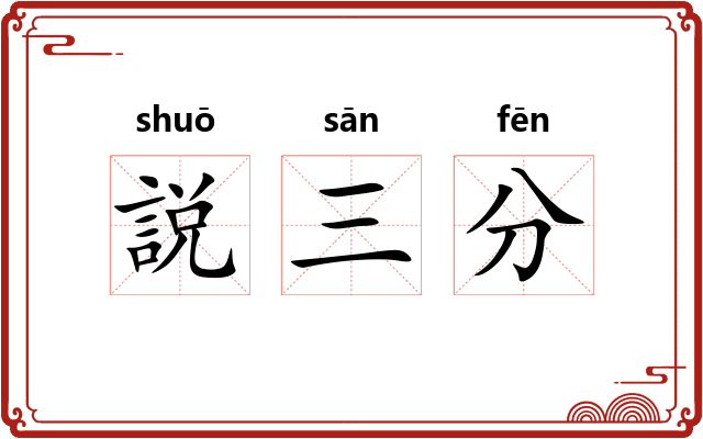 説三分