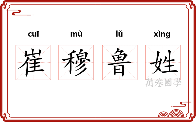 崔穆鲁姓