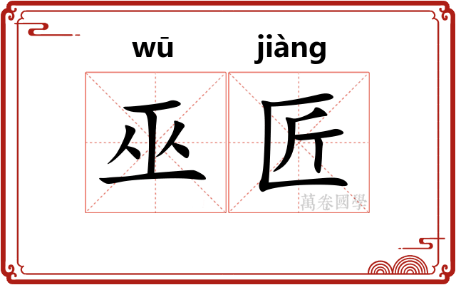 巫匠
