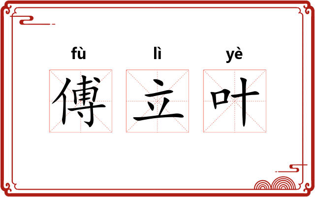 傅立叶