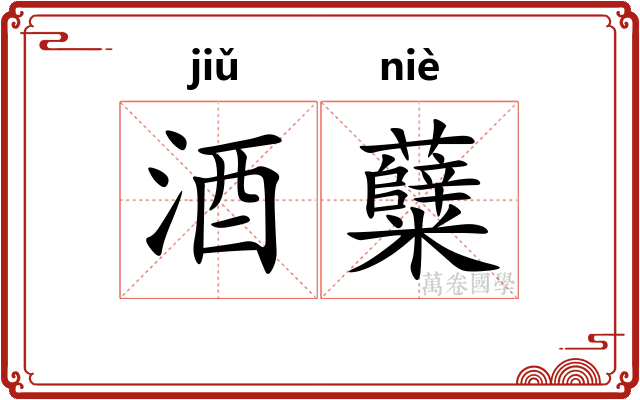 酒糵