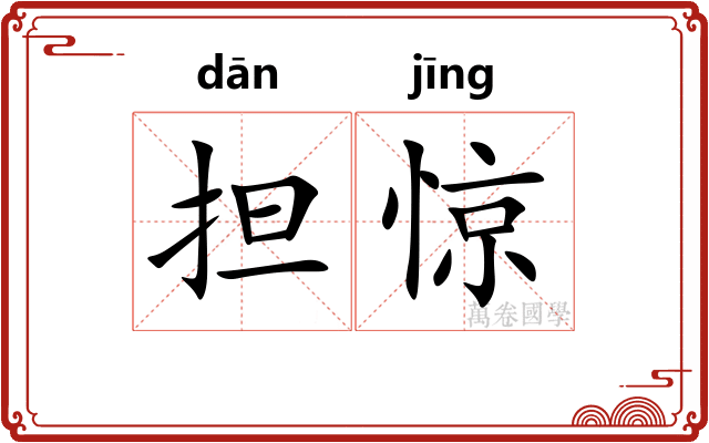 担惊 担惊