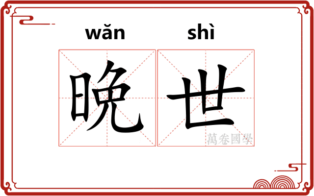 晩世
