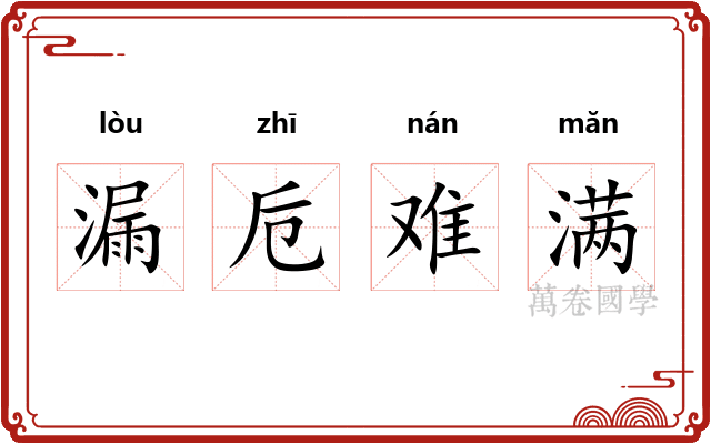 漏卮难满 漏卮难满