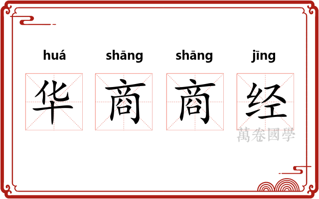 华商商经