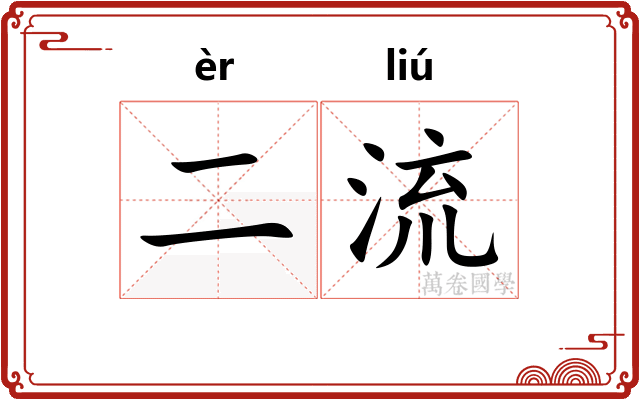 二流 二流