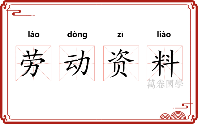 劳动资料