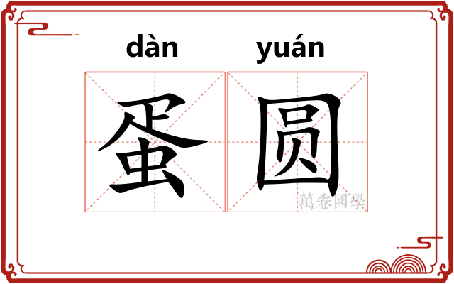 蛋圆