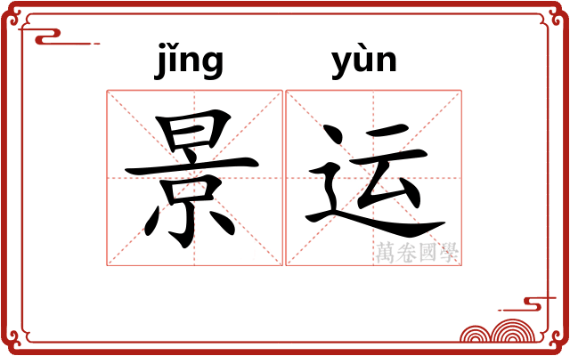 景运