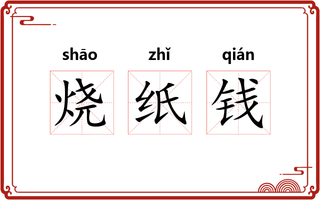 烧纸钱 烧纸钱
