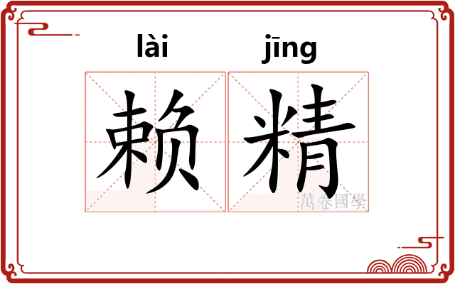 赖精 赖精