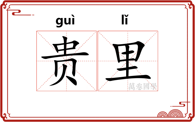 贵里