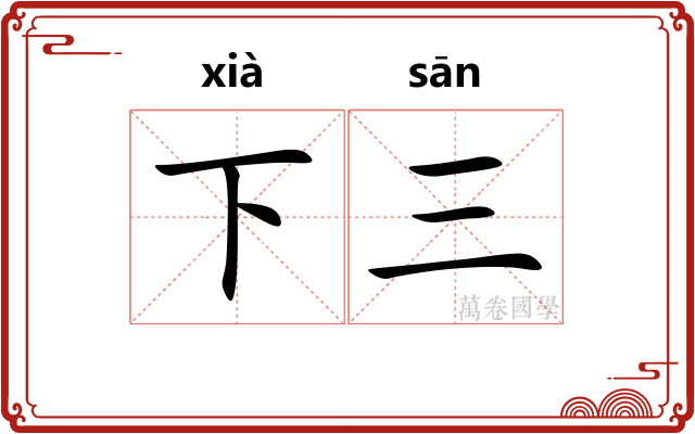 下三