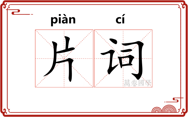片词