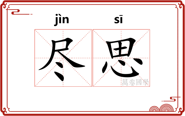 尽思