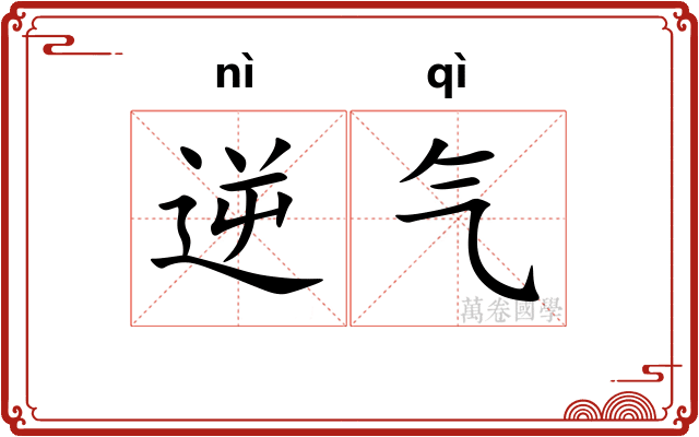 逆气