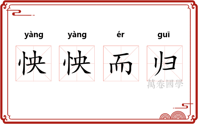怏怏而归 怏怏而归