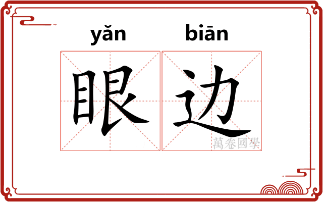 眼边