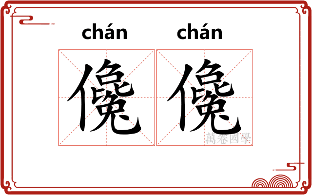 儳儳