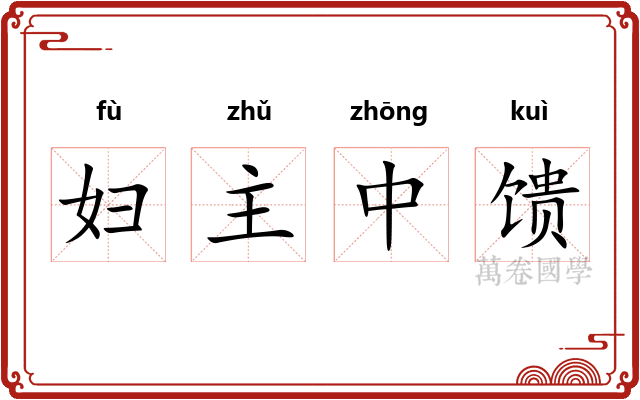妇主中馈