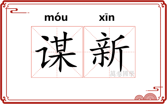 谋新