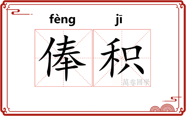 俸积