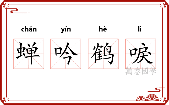 蝉吟鹤唳