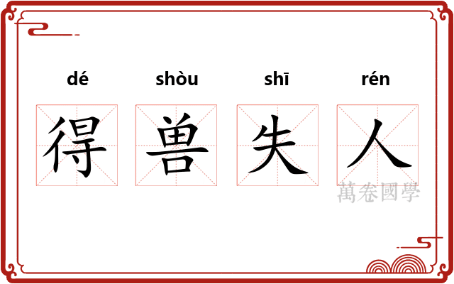 得兽失人 得兽失人