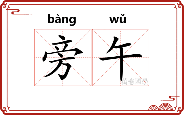 旁午