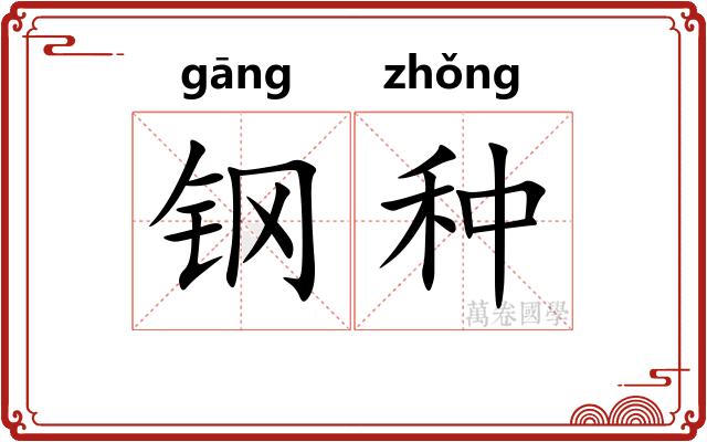 钢种