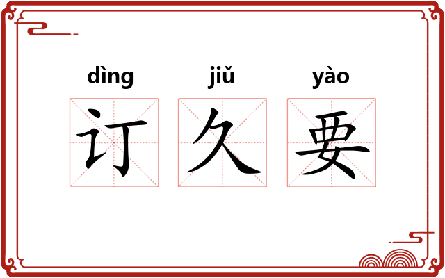 订久要