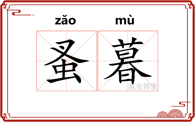蚤暮