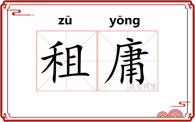 租庸