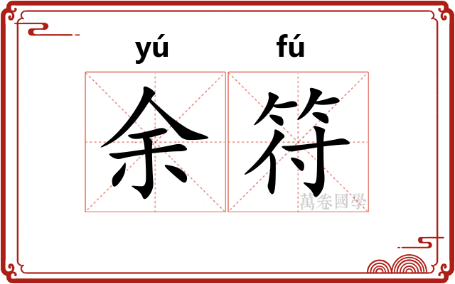 余符