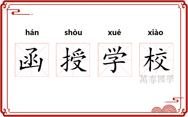 函授学校 函授学校