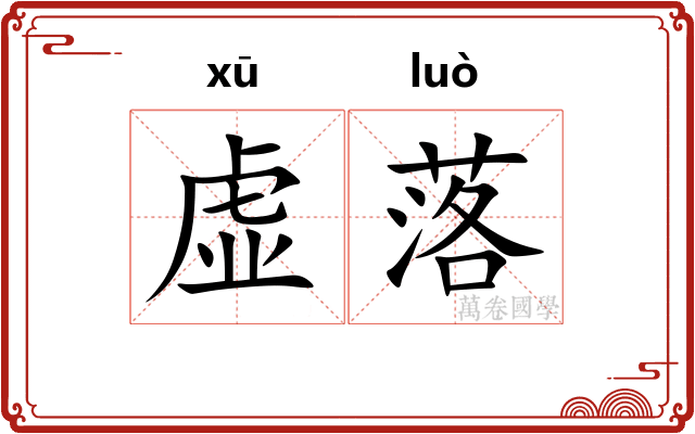 虚落 虚落