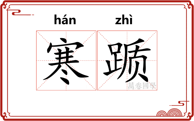 寒踬