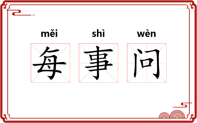 每事问