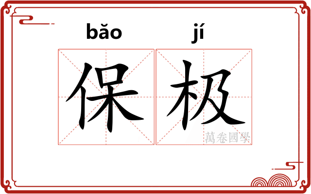 保极