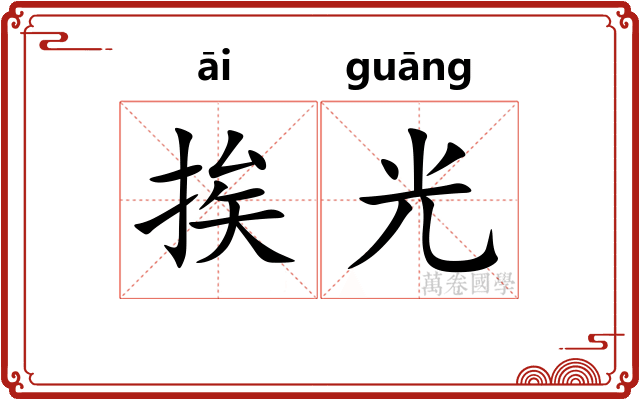 挨光
