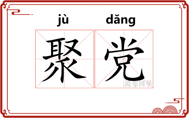 聚党